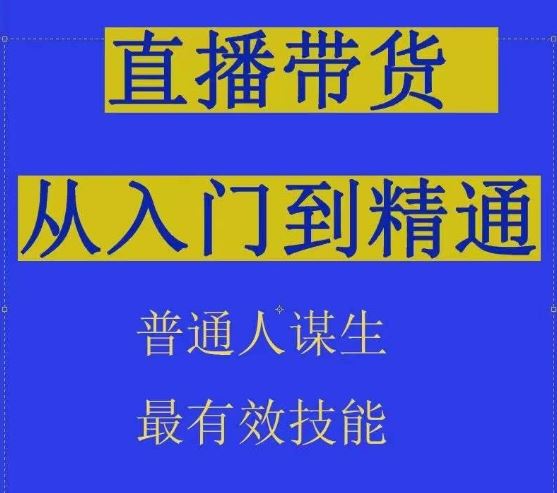 2024抖音直播带货直播间拆解抖运营从入门到精通，普通人谋生最有效技能-天孤无涯网