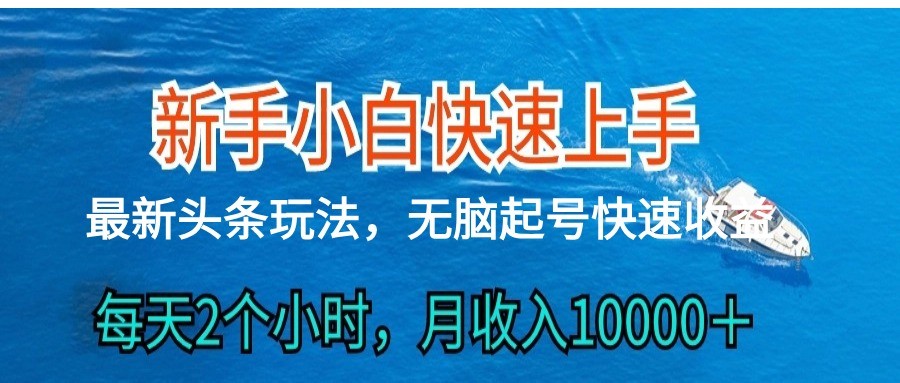 2024头条最新ai搬砖，每天肉眼可见的收益，日入300＋-天孤无涯网