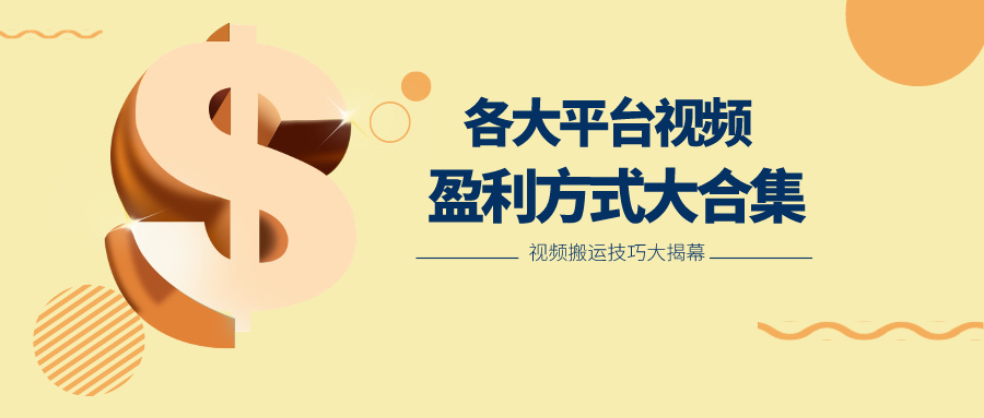 利用搬运二创在各大短视频平台获得收益，各大平台视频盈利方式大合集-天孤无涯网