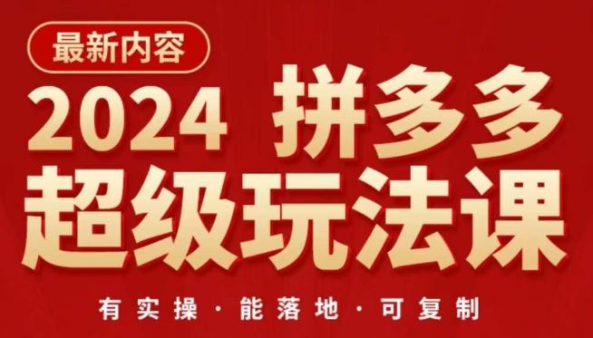 2024拼多多超级玩法课，​让你的直通车扭亏为盈，降低你的推广成本-天孤无涯网