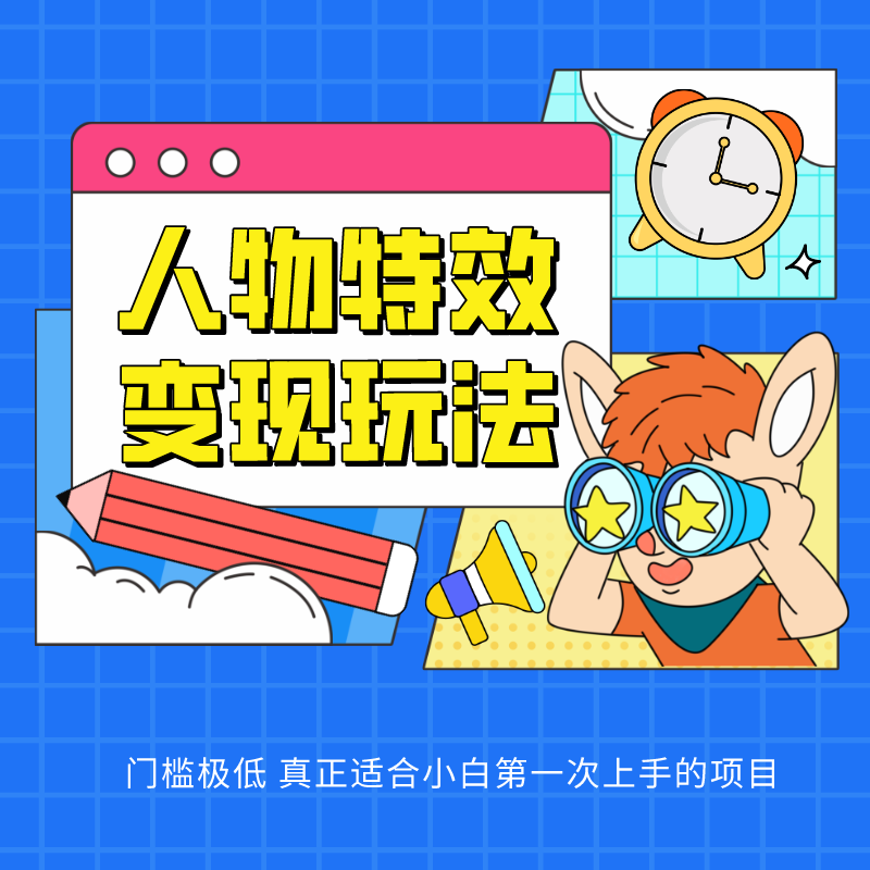 人物特效变现玩法，上手门槛极低，适合互联网小白们上手操作的第一个互联网项目-天孤无涯网