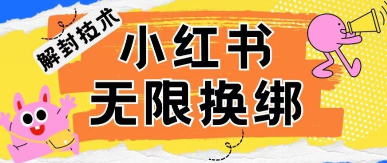 小红书、账号封禁，解封无限换绑技术【揭秘】-天孤无涯网