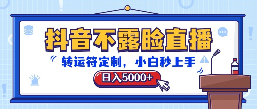 抖音不露脸直播，转运符定制，日入5000+，小白秒上手-天孤无涯网