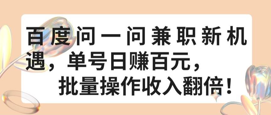 百度问一问兼职新机遇，单号日赚百元，批量操作收入翻倍【揭秘】-天孤无涯网