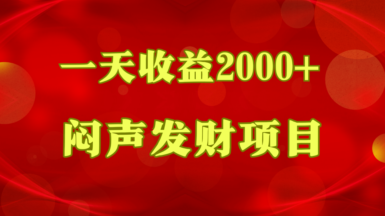 闷声发财，一天收益2000+，到底什么是赚钱，看完你就知道了-天孤无涯网