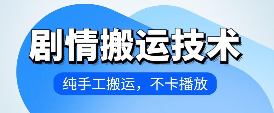 4月抖音剧情搬运技术，纯手工搬运，不卡播放【揭秘】-天孤无涯网