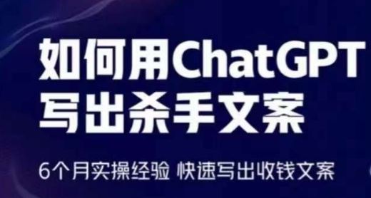 如何用ChatGPT写出杀手文案，6个月实操经验，快速写出收钱文案-天孤无涯网
