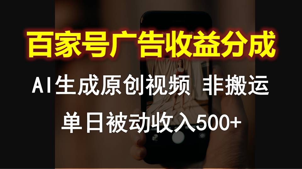 百家号广告收益分成，AI软件制作原创视频，单日被动收入500+-天孤无涯网