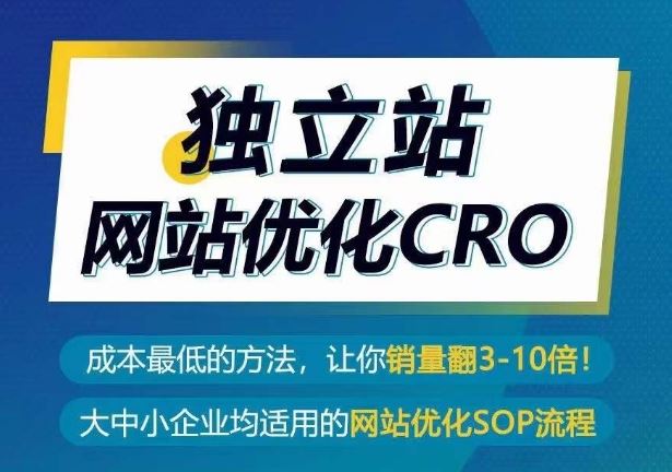 独立站网站优化CRO，成本最低的方法，让你销量翻3-10倍-天孤无涯网