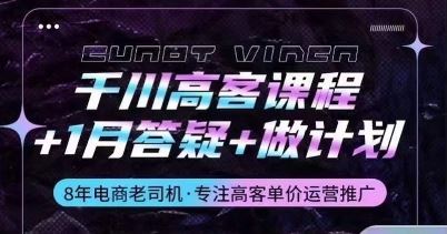 千川高客课程+1月答疑+做计划，详解千川原理和投放技巧-天孤无涯网