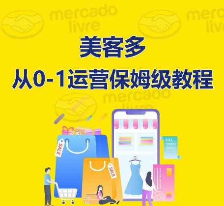 ​美客多开店到运营0-1全方位实操讲解，保姆式带你快速入门到精通-天孤无涯网