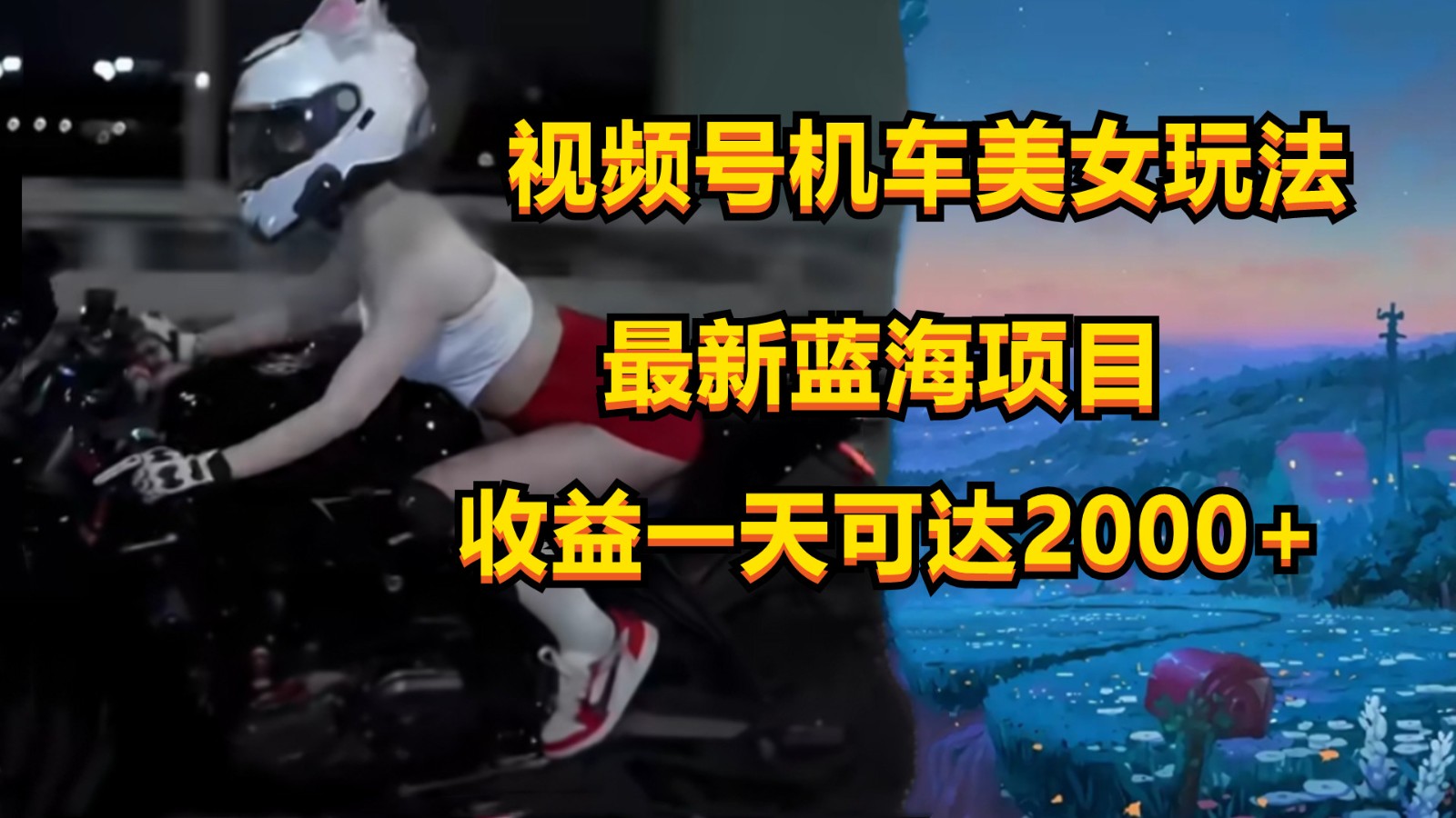 视频号机车美女短视频，视频创作掘金，一天可收入2000+-天孤无涯网