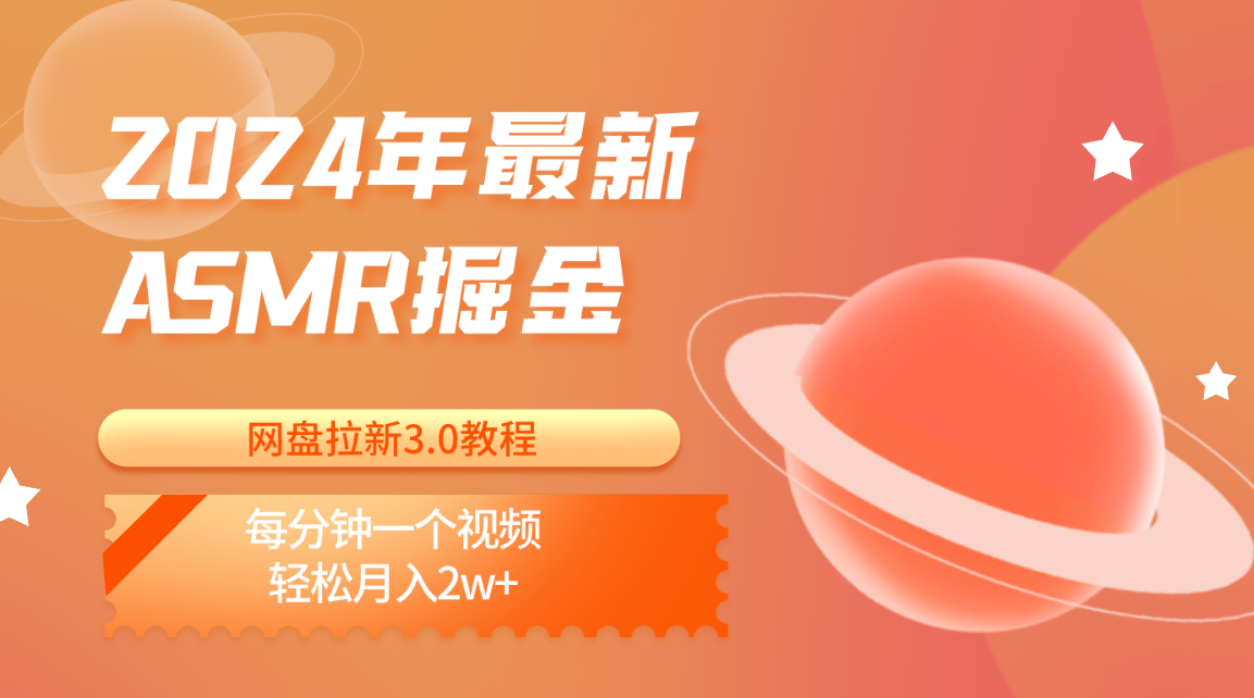 2024年最新ASMR掘金网盘拉新3.0教程：每分钟一个视频，轻松月入2w+-天孤无涯网