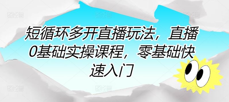 短循环多开直播玩法，直播0基础实操课程，零基础快速入门-天孤无涯网