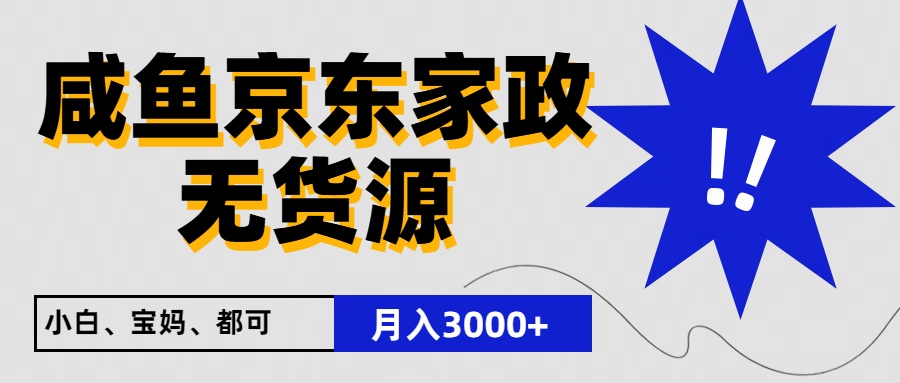 闲鱼无货源京东家政，一单20利润，轻松200+，免费教学，适合新手小白-天孤无涯网