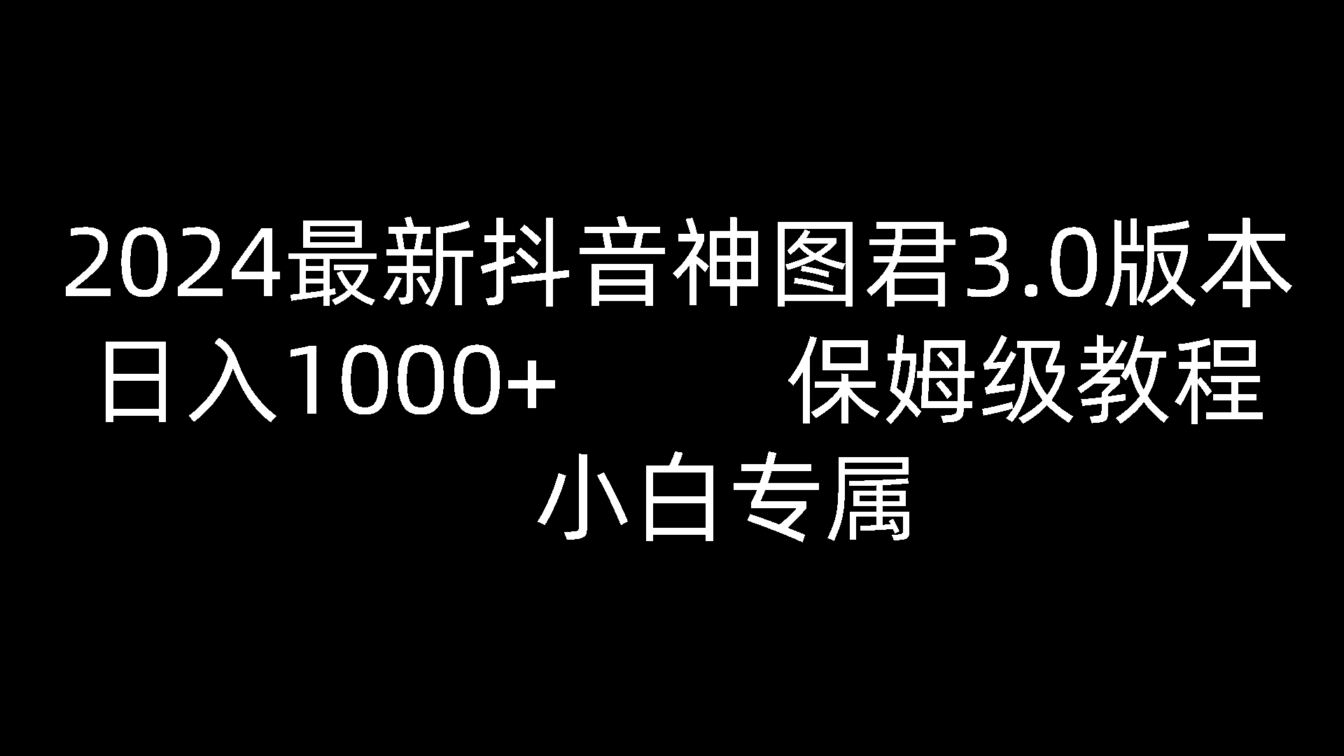 2024最新抖音神图君3.0版本 日入1000+ 保姆级教程   小白专属-天孤无涯网