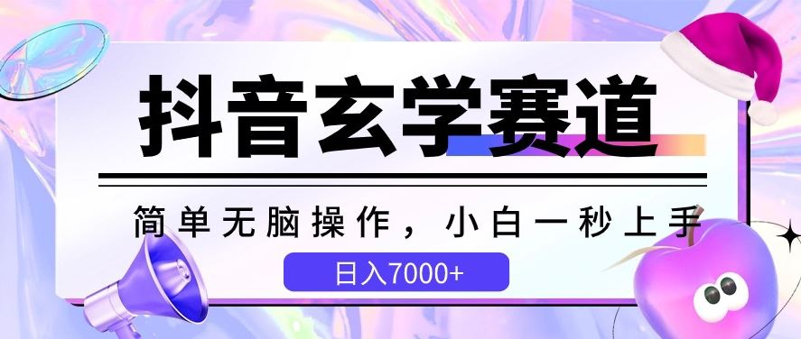 抖音玄学赛道，简单无脑，小白一秒上手，日入7000+【揭秘】-天孤无涯网