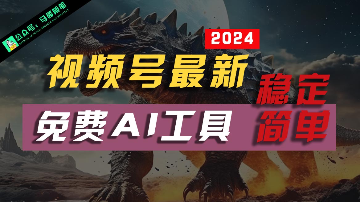 2024视频号最新，免费AI工具做不露脸视频，稳定且超简单，小白轻松上手-天孤无涯网