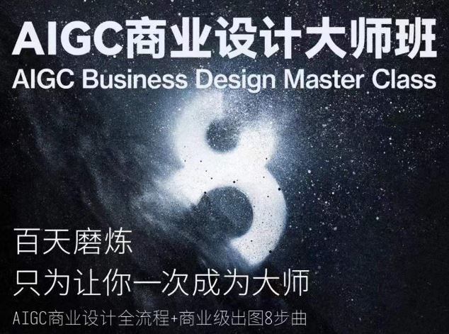 AIGC商业设计大师班，商业设计全流程-天孤无涯网