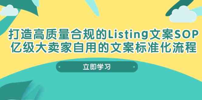 打造高质量合规Listing文案SOP，亿级大卖家自用的文案标准化流程-天孤无涯网
