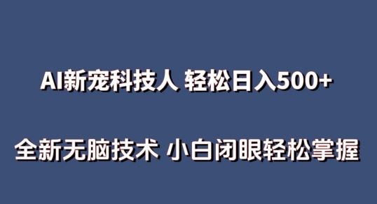 AI科技人 不用真人出镜日入500+ 全新技术 小白轻松掌握【揭秘】-天孤无涯网