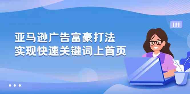 亚马逊广告富豪打法，实现快速关键词上首页-天孤无涯网