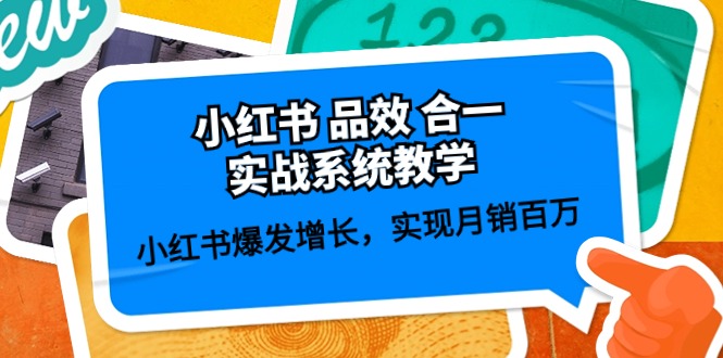 小红书品效合一实战系统教学：小红书爆发增长，实现月销百万 (59节)-天孤无涯网