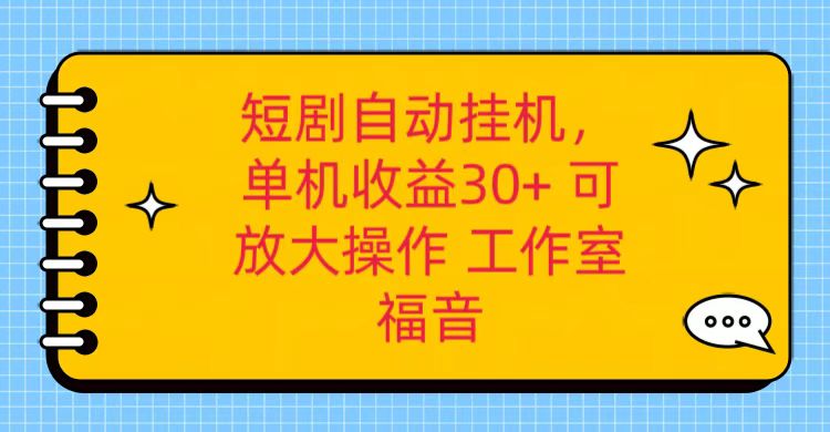 红果短剧自动挂机，单机日收益30+，可矩阵操作，附带（破解软件）+养机全流程-天孤无涯网