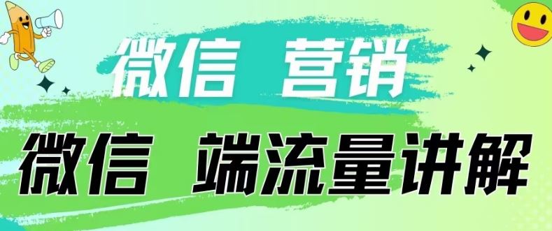 4.19日内部分享《微信营销流量端口》微信付费投流【揭秘】-天孤无涯网