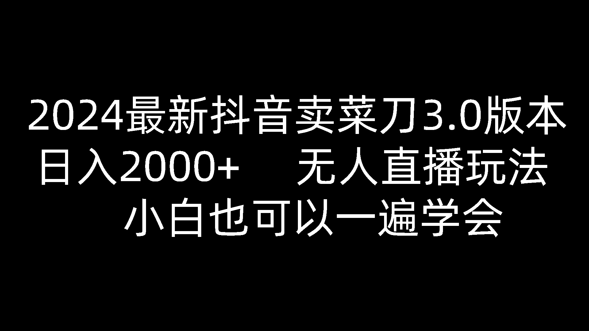 2024最新抖音卖菜刀3.0版本，日入2000+，无人直播玩法，小白也可以一遍学会-天孤无涯网