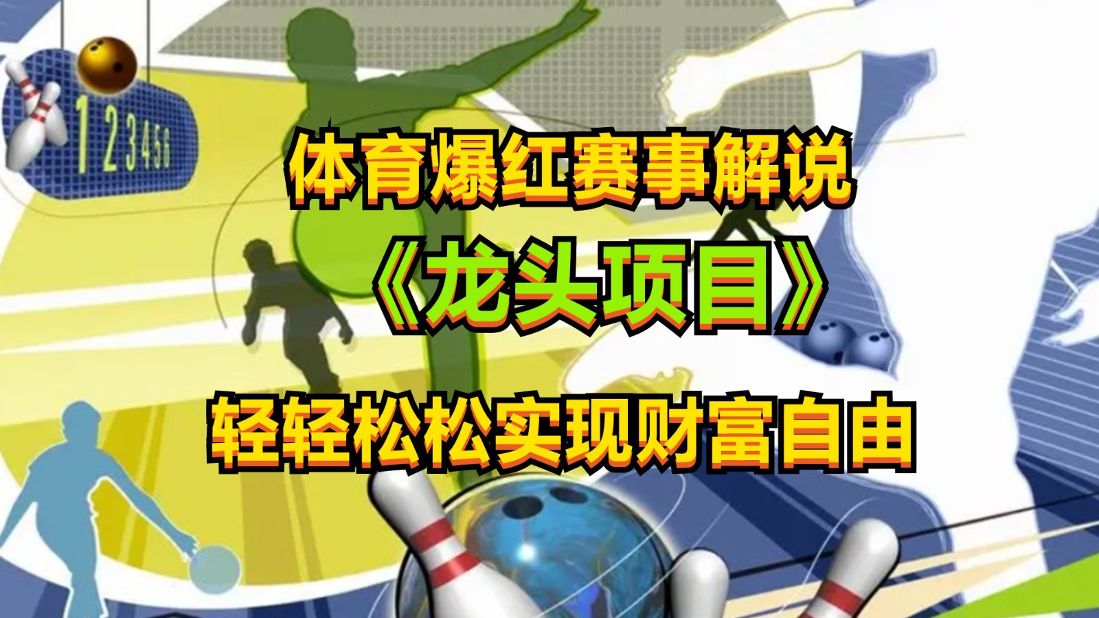 体育爆红赛事解说，最新的蓝海项目，小白也可日入2000+-天孤无涯网