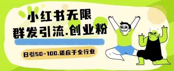 小红书一天引流一二百创业粉技术 可引全行业精准粉玩法【揭秘】-天孤无涯网