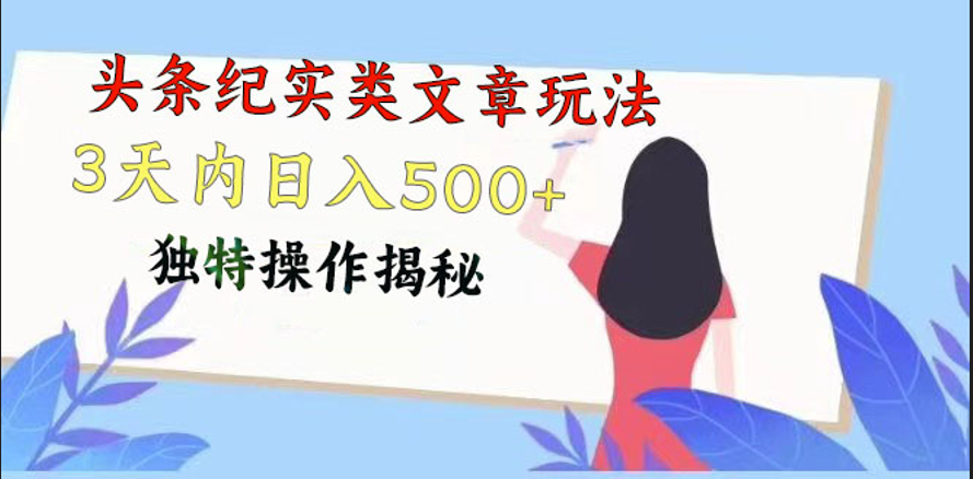 头条纪实类文章玩法，轻松起号3天内日入500+，独特操作揭秘-天孤无涯网
