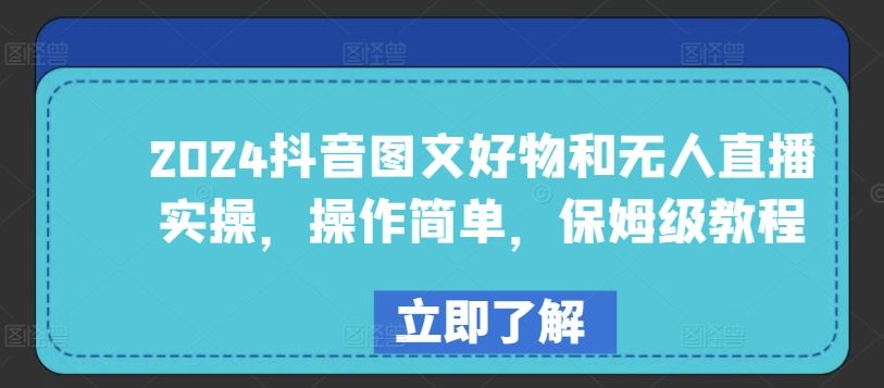 2024抖音图文好物和无人直播实操，操作简单，保姆级教程-天孤无涯网