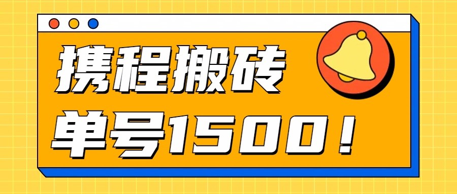 24年携程最新搬砖玩法，无需制作视频，小白单号月入1500，可批量操作！-天孤无涯网
