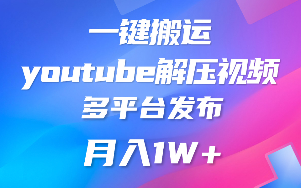 一键搬运YouTube解压助眠视频 简单操作月入1W+-天孤无涯网