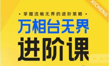 电商万相台无界进阶课，掌握流畅无界的进阶策略-天孤无涯网