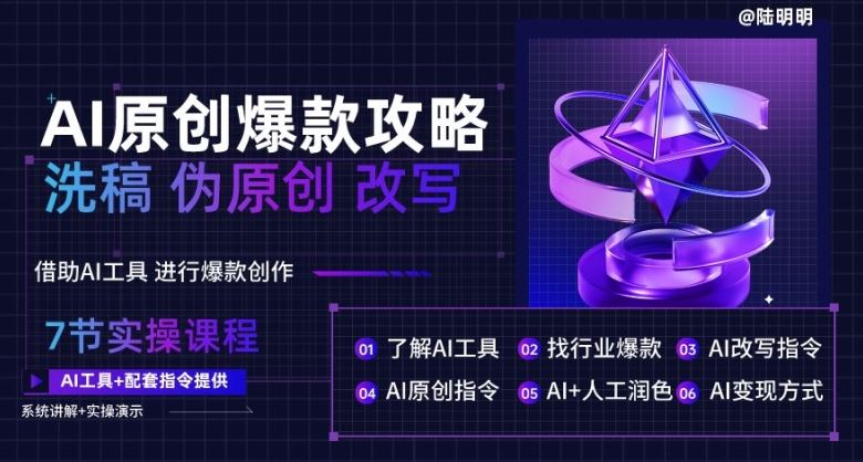 AI原创爆款攻略，洗稿改写伪原创必备，轻松创作10万+爆款文案【揭秘】-天孤无涯网