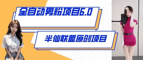 全自动男粉项目6.0 视频+直播双重变现，新鲜出炉【揭秘】-天孤无涯网