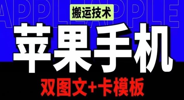 抖音苹果手机搬运技术：双图文+卡模板，会员实测千万播放【揭秘】-天孤无涯网
