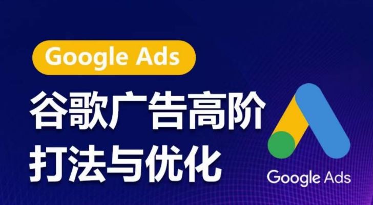 谷歌广告高阶打法与优化，凝结行业精华的谷歌广告体系课程，带你抓住流量红利，最大化ROI-天孤无涯网