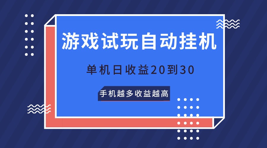 游戏试玩，无需养机，单机日收益20到30，手机越多收益越高-天孤无涯网