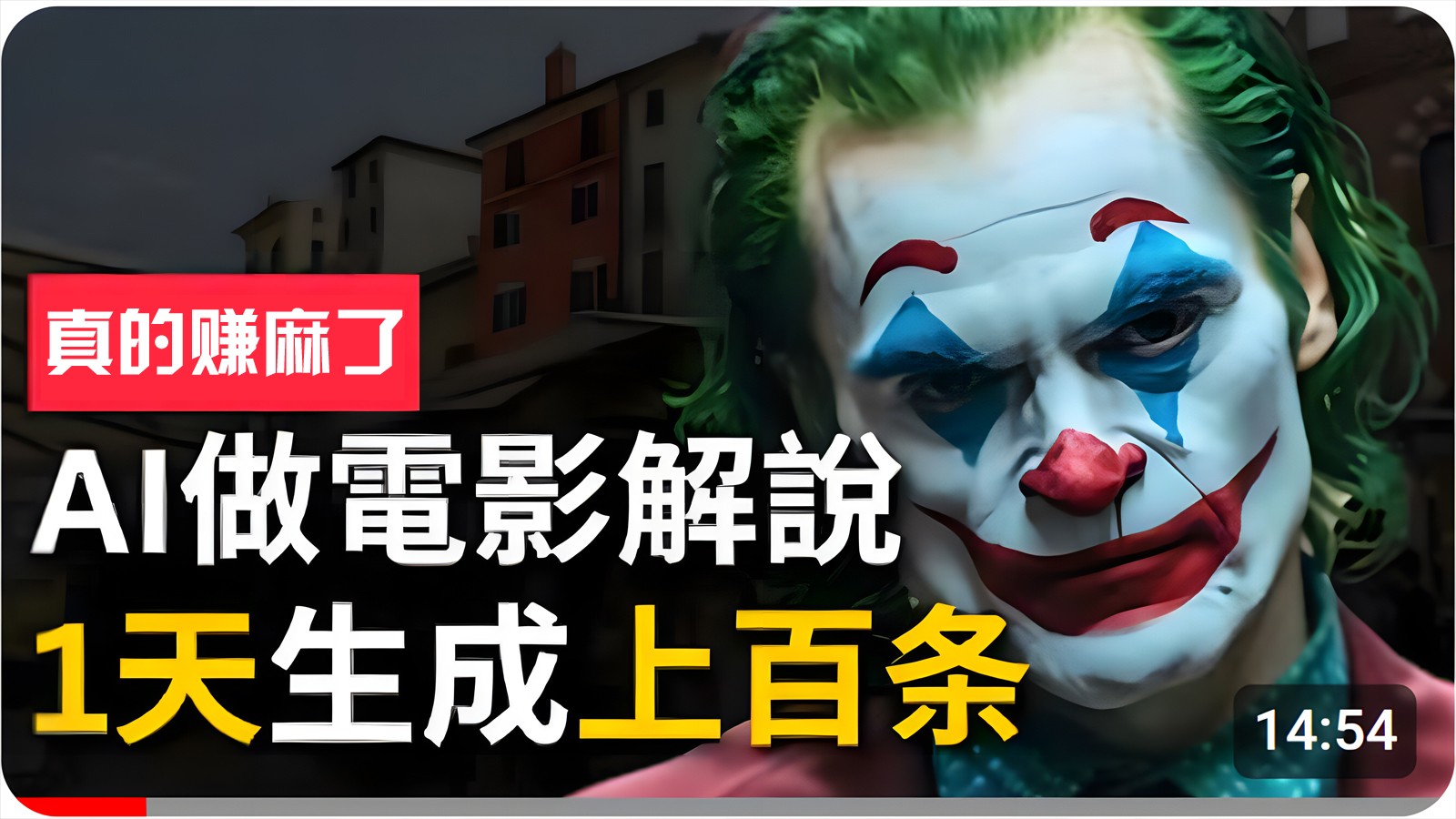 手把手分享用AI批量生成说唱影视解说视频，1天生成上百条，真的賺麻了！-天孤无涯网