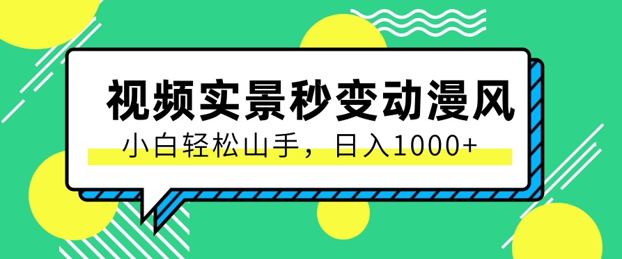 用软件把实景制作漫画视频，简单操作带来高分成计划，日入1000+【视频+软件】-天孤无涯网