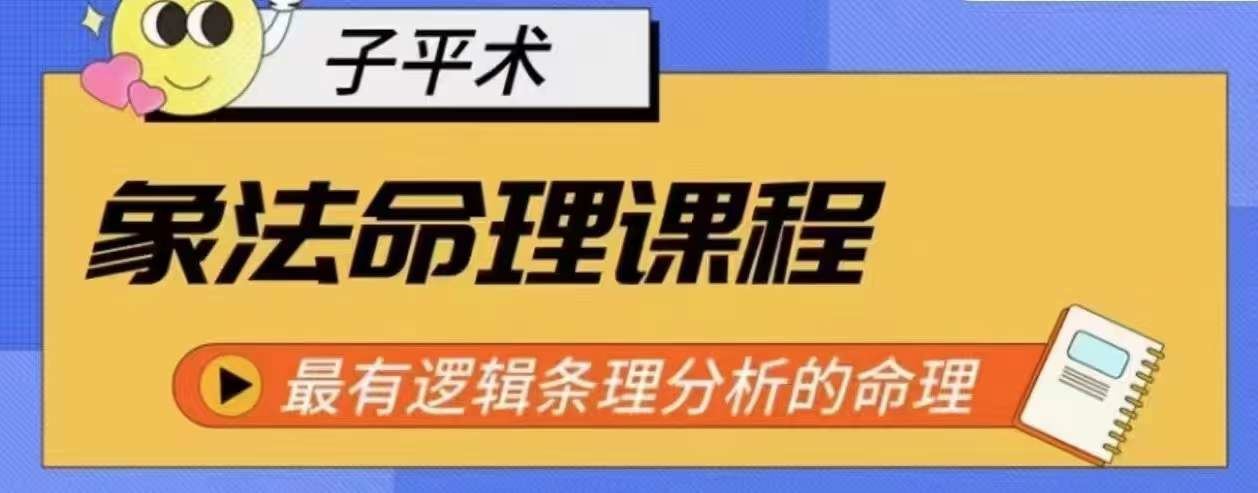 象法命理系统教程，最有逻辑条理分析的命理-天孤无涯网