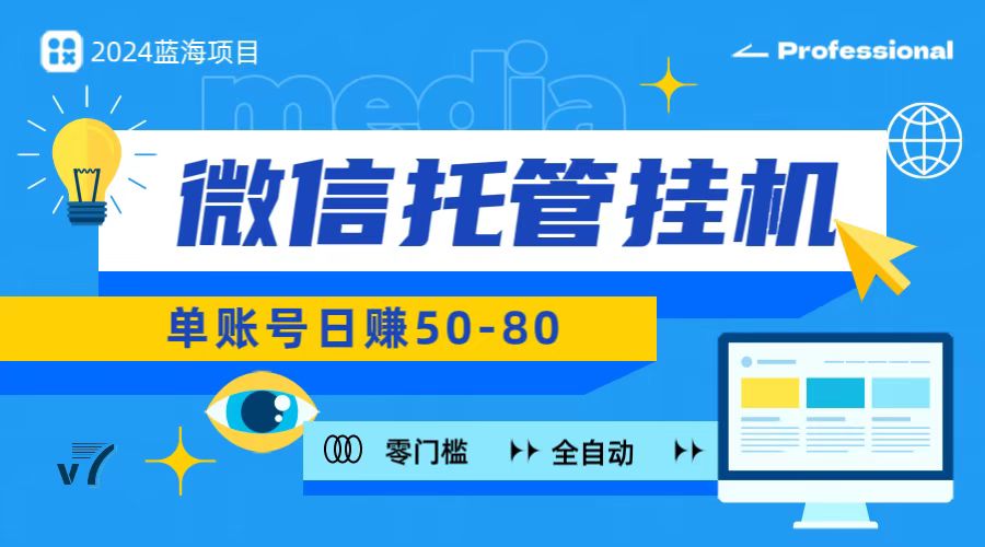 微信托管挂机，无门槛零投资，有手机就能做！-天孤无涯网