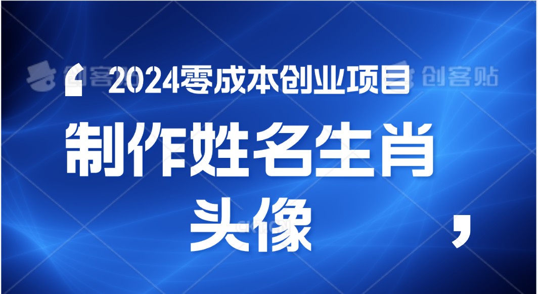 2024年零成本创业，快速见效，在线制作姓名、生肖头像，小白也能日入500+-天孤无涯网