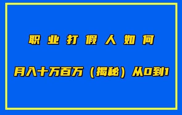 职业打假人如何月入10万百万，从0到1【仅揭秘】-天孤无涯网