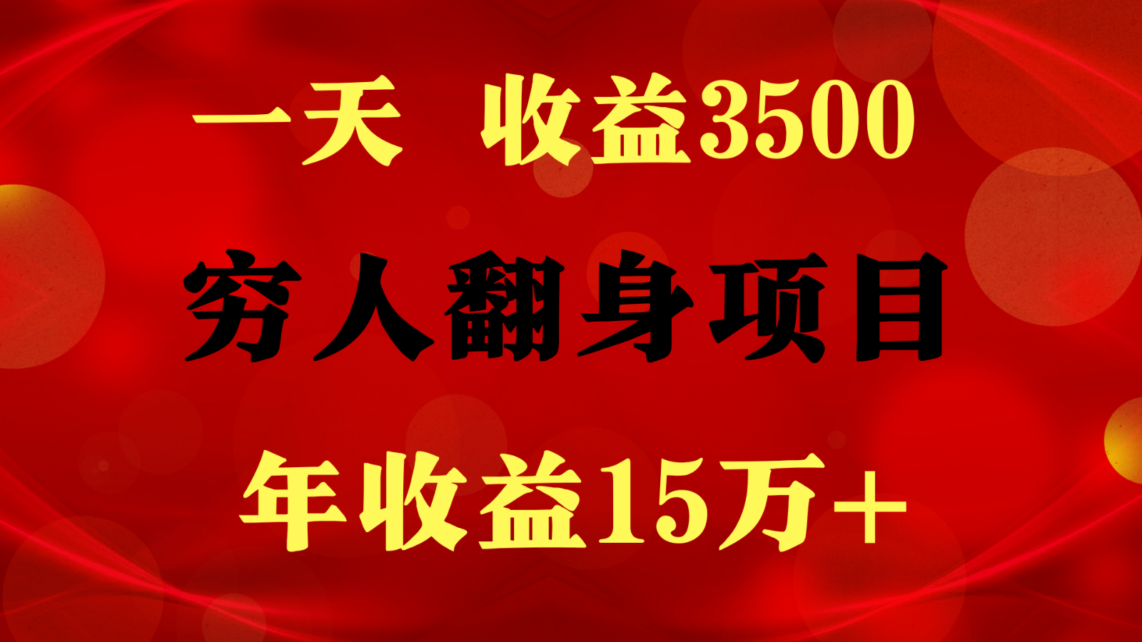 闷声发财的项目，一天收益3500+， 想赚钱必须要打破常规-天孤无涯网