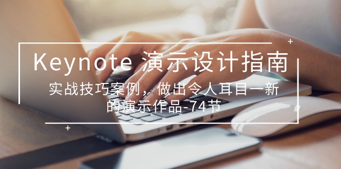 Keynote演示设计指南，实战技巧案例，做出令人耳目一新的演示作品（74节）-天孤无涯网